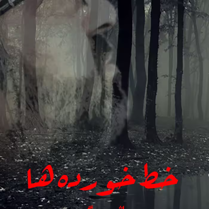 خط خورده ها
