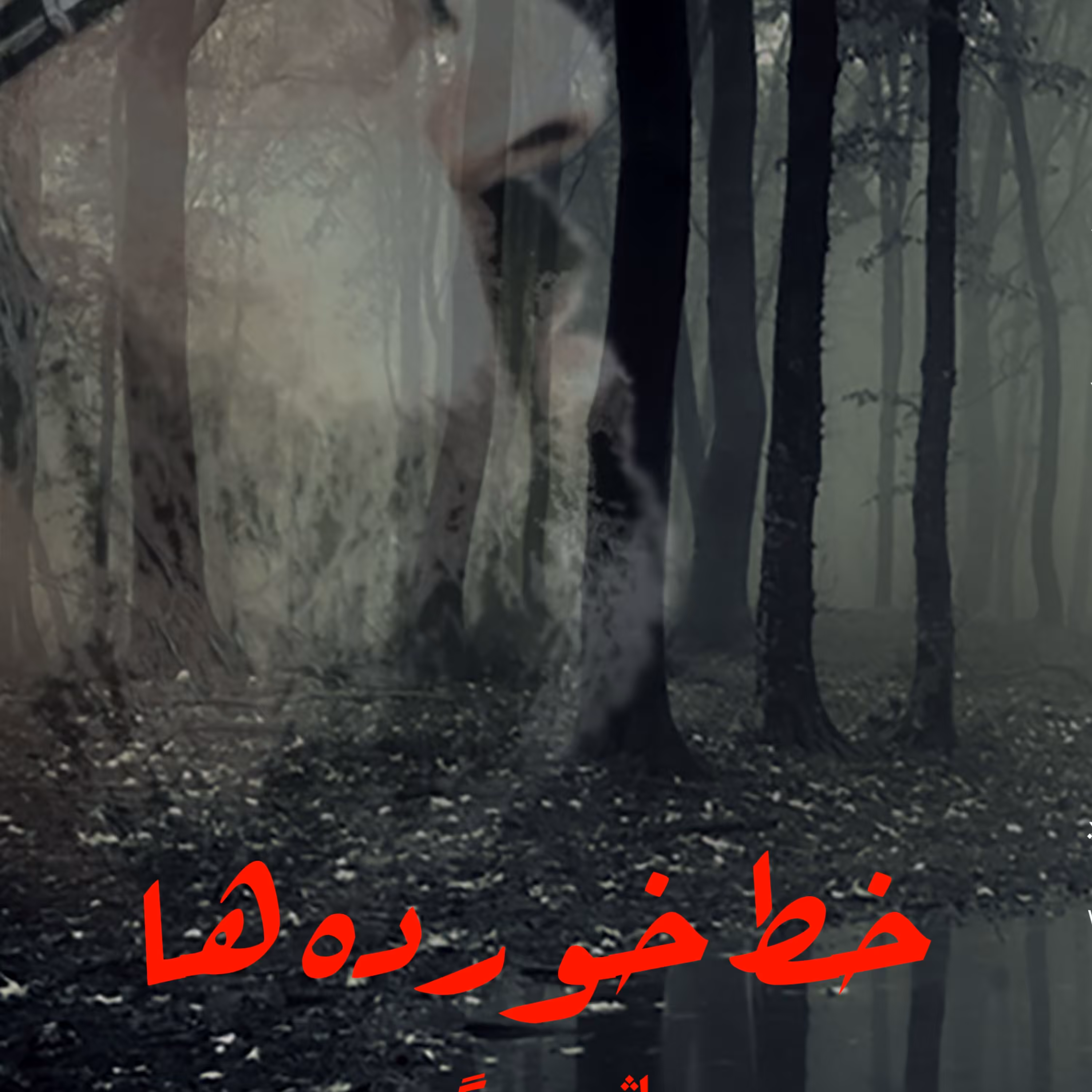 خط خورده ها