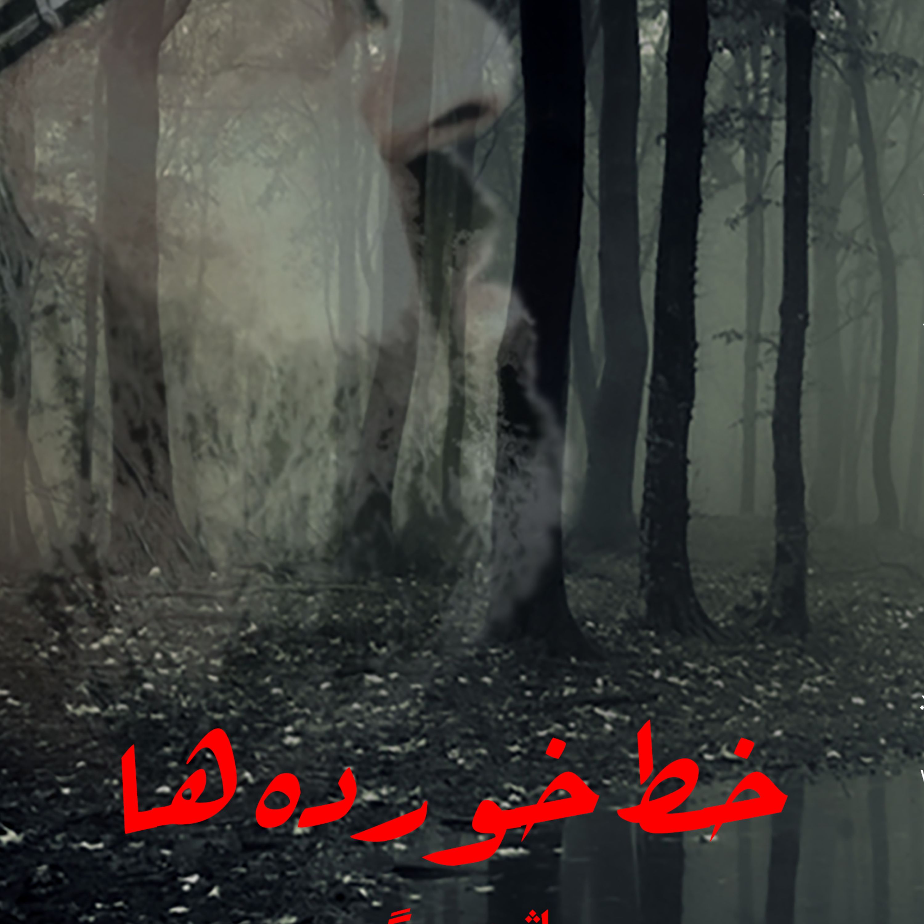 خط خورده ها