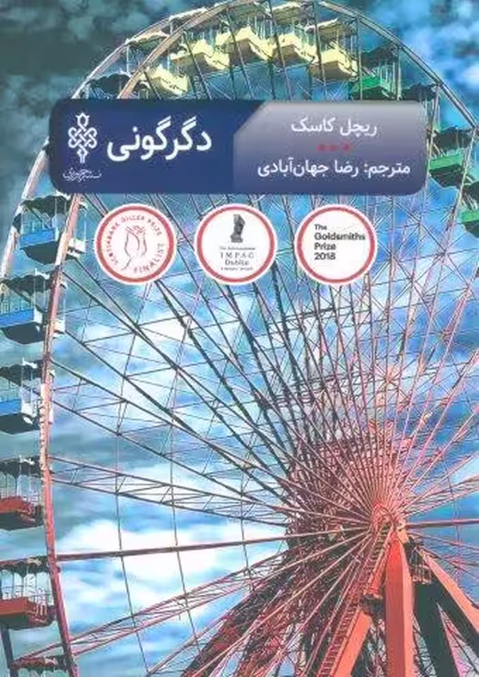 دگرگونی