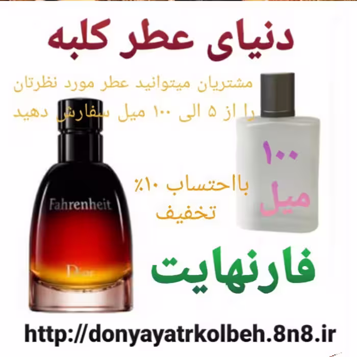 عطر فارنهایت 100 میل