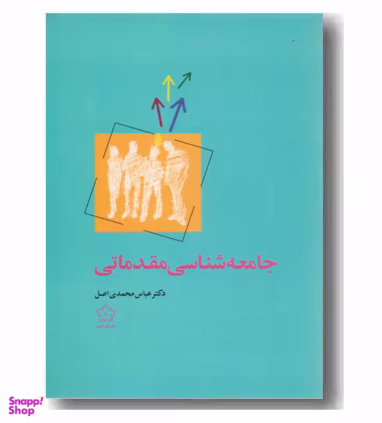 جامعه شناسی مقدماتی