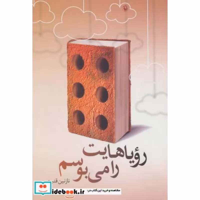 کتاب رویاهایت را می بوسم
