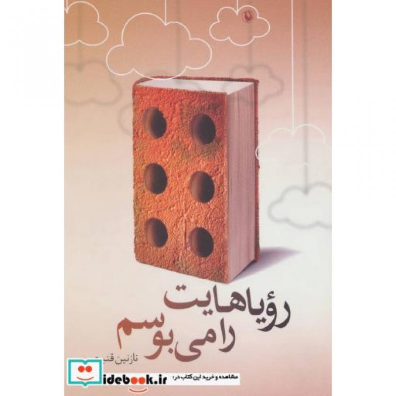 کتاب رویاهایت را می بوسم