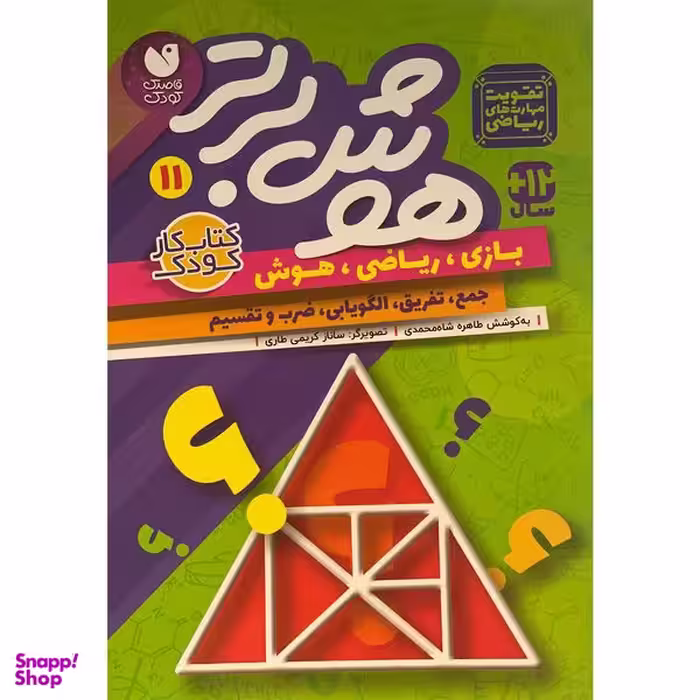 کتاب هوش برتر 11 اثر طاهره شاه محمدی نشر ذكر