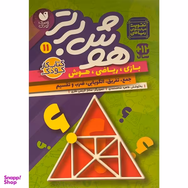کتاب هوش برتر 11 اثر طاهره شاه محمدی نشر ذكر