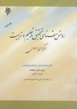 خرید کتاب روش‌شناسی تحقیق در تعلیم و تربیت؛ رویکردی اسلامی &#8212; کتابسرای طه