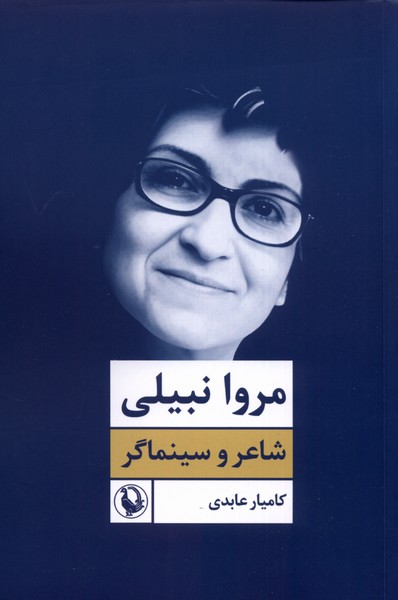 کتاب مروا نبیلی شاعر و سینماگر مروارید