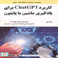 خرید کتاب کاربرد ChatGPT برای یادگیری ماشین با پایتون | ایده بوک