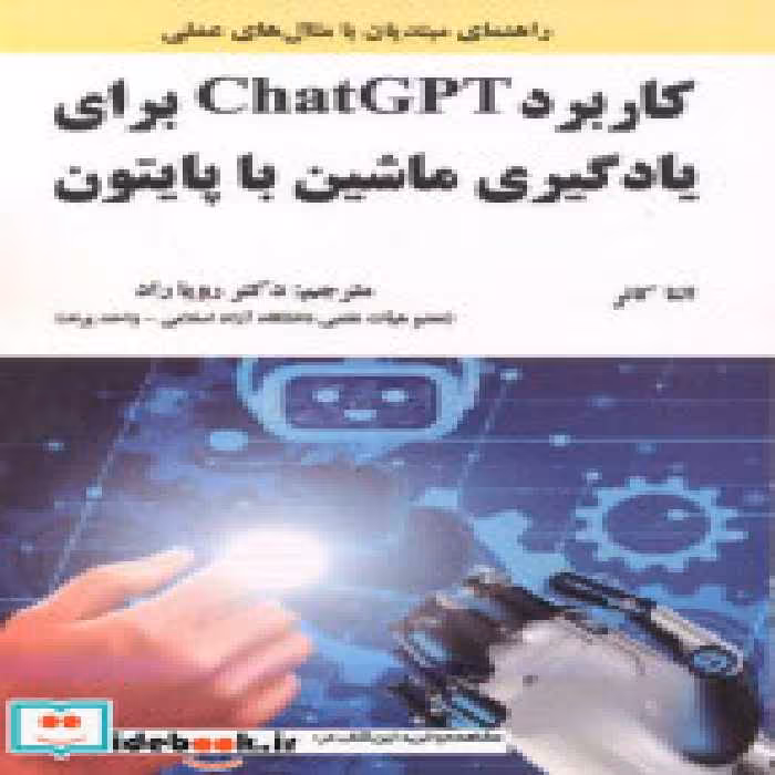 خرید کتاب کاربرد ChatGPT برای یادگیری ماشین با پایتون | ایده بوک
