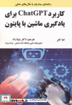 خرید کتاب کاربرد ChatGPT برای یادگیری ماشین با پایتون | ایده بوک
