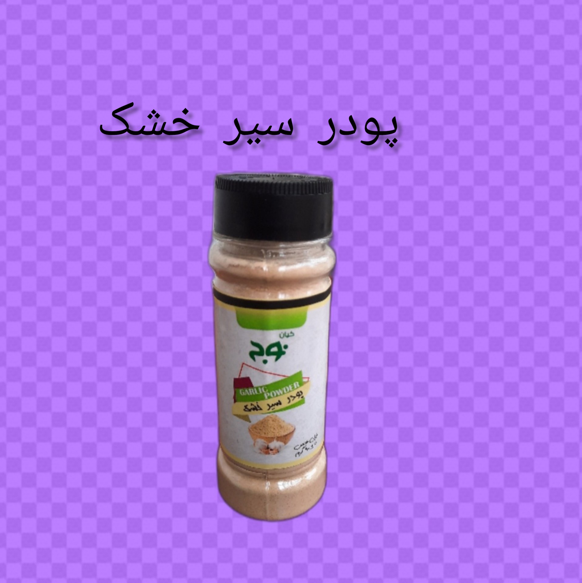 ادویه سیرخشک پودری 90گرمی بسته بندی در ظرف پِت(pet) بهداشتی با سیب سلامت و چاشنی