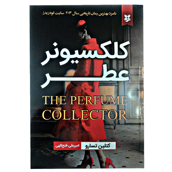کتاب کلکسیونر عطر اثر کتلین تسارو انتشارات نیک فرجام