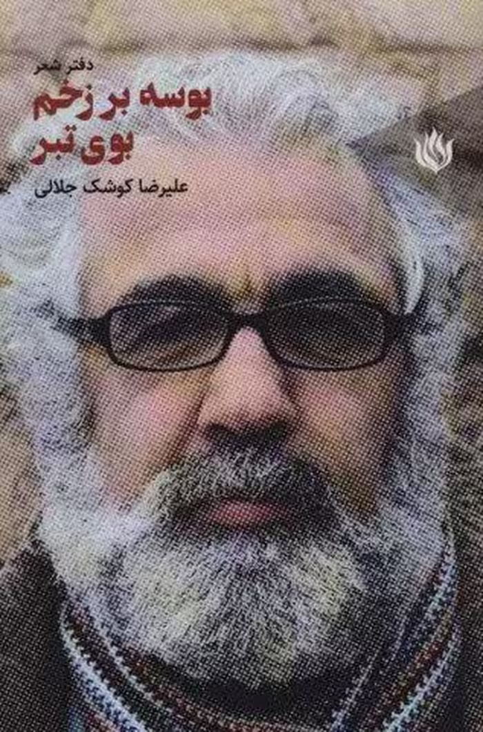 بوسه بر زخم بوی تبر (دفتر شعر)