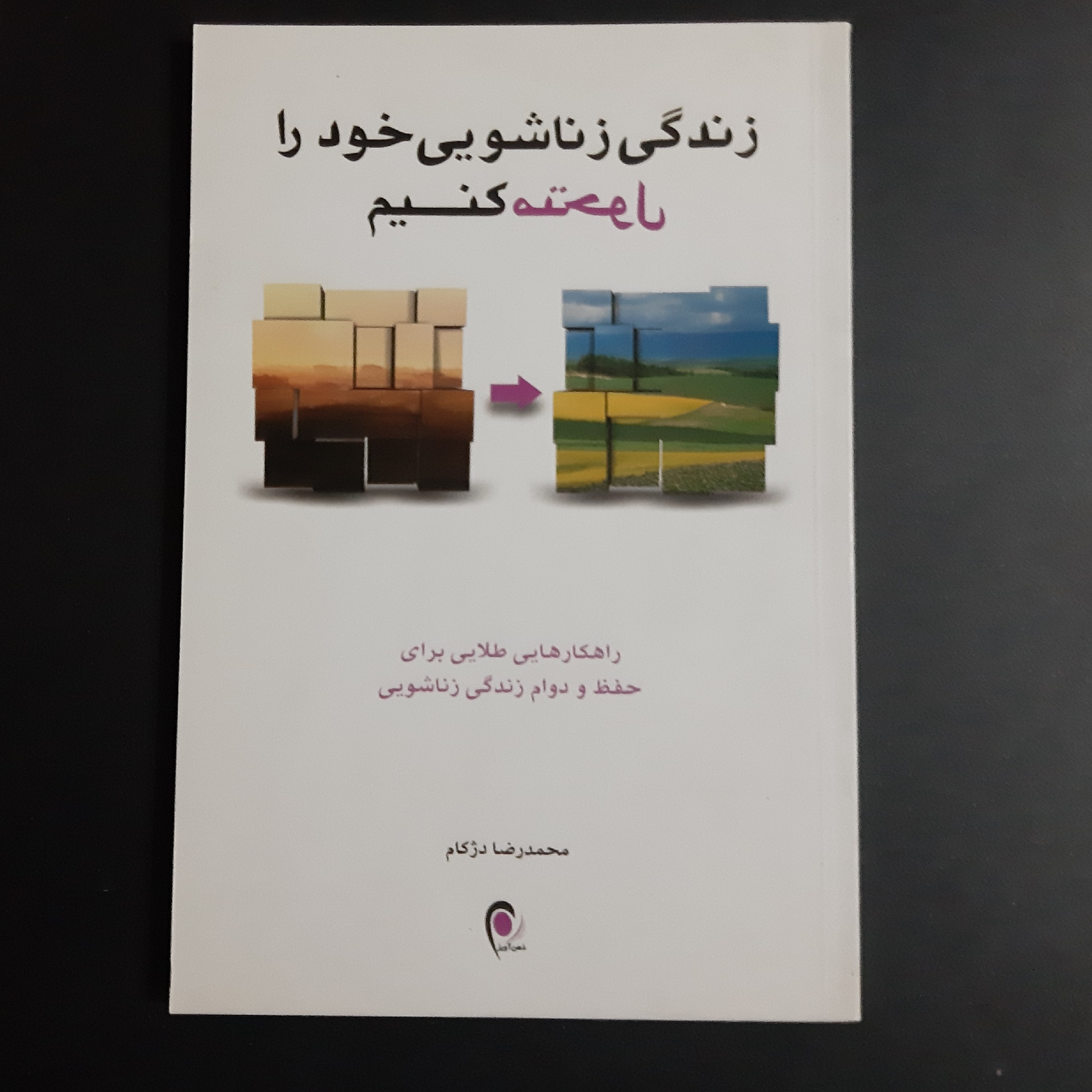کتاب زندگی زناشویی خود را متحول کنیم
