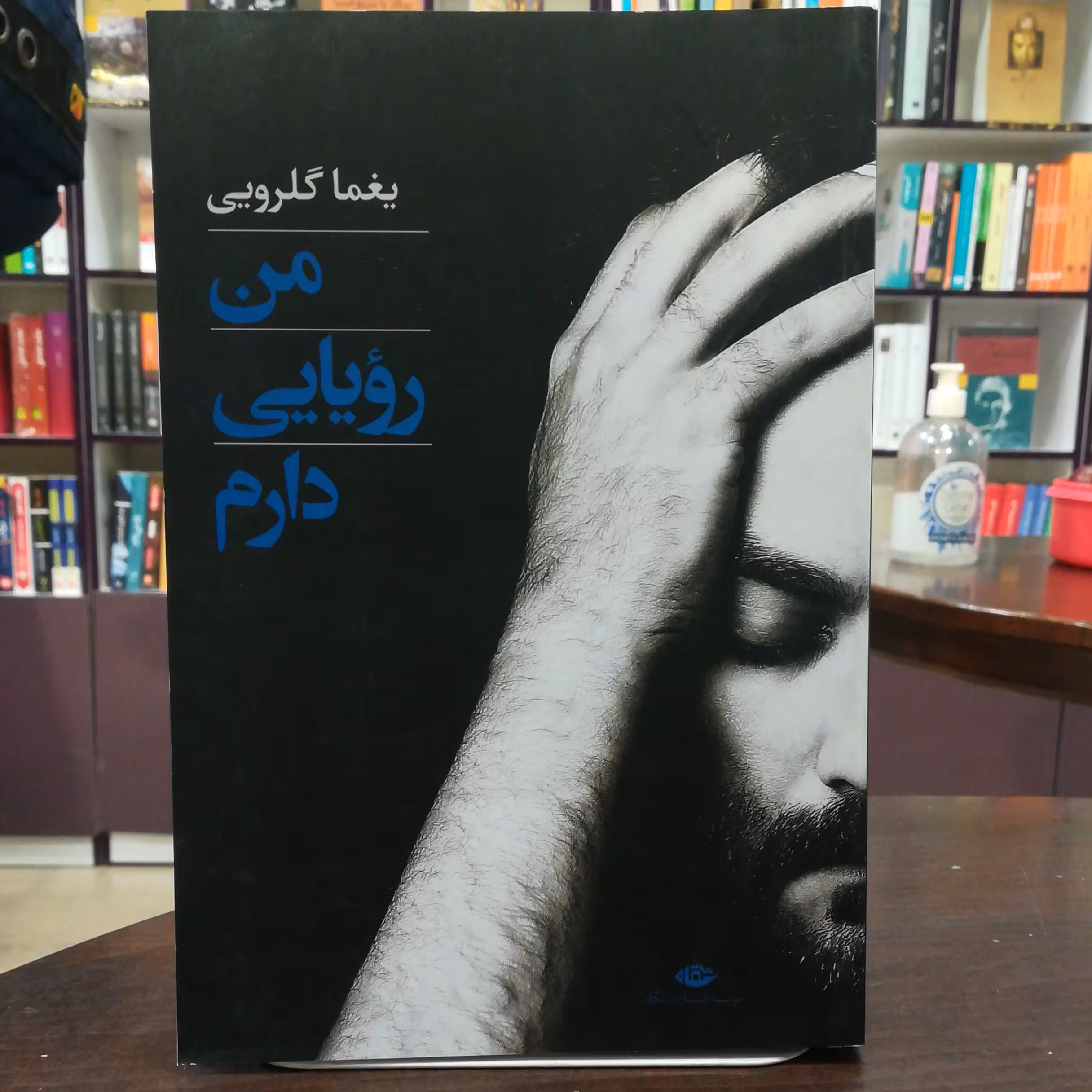 کتاب من رویایی دارم اثر یغما گلرویی نشر نگاه    