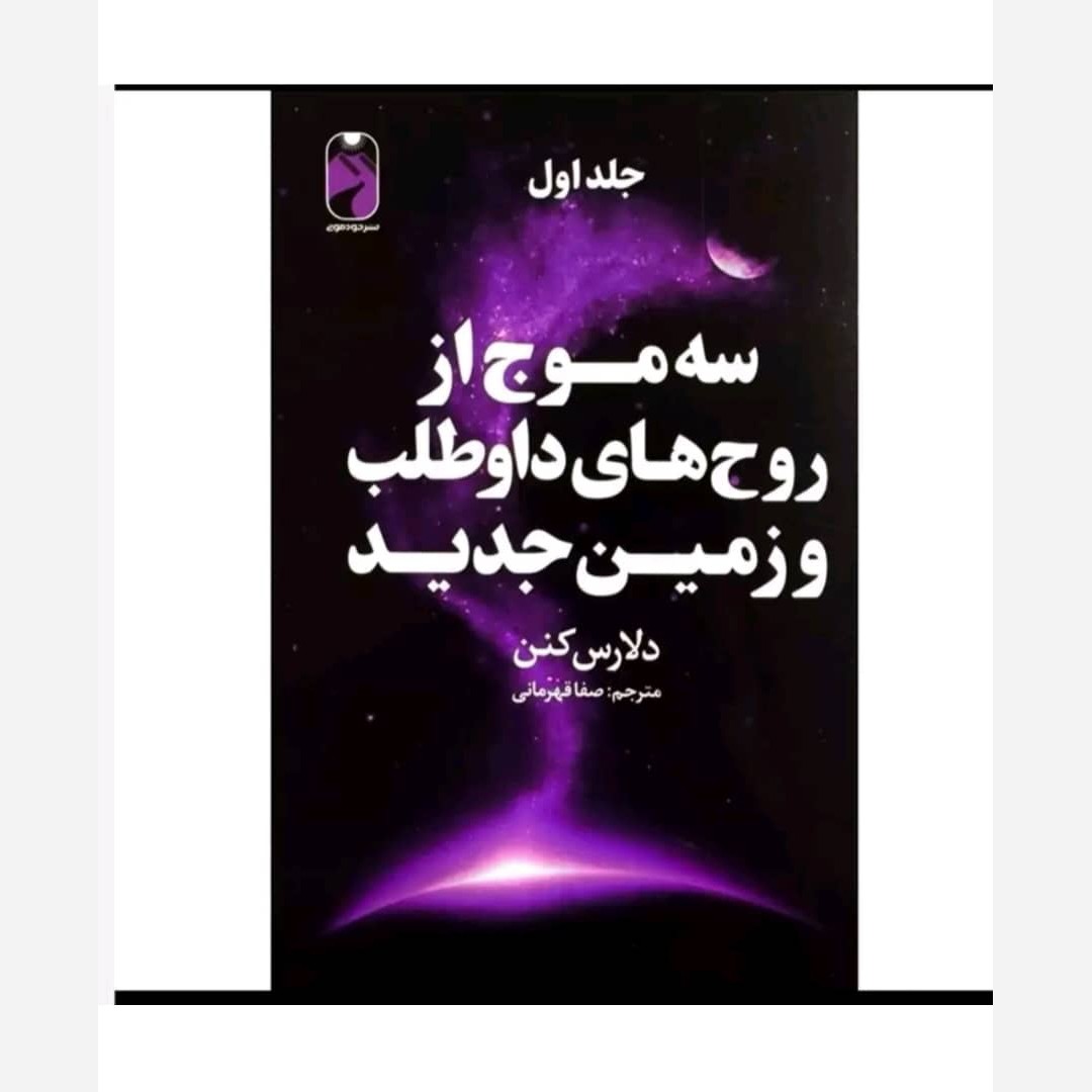 سه موج از روح های داوطلب و زمین جدید (جلد اول)