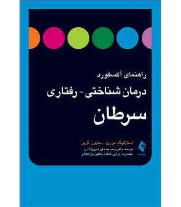 کتاب راهنمای آکسفورد درمان شناختی رفتاری سرطان