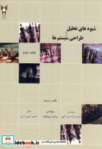 قیمت و خرید کتاب شیوه های تحلیل و طراحی سیستم ها ج 2 | ایده بوک