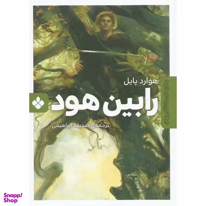 کتاب رمان ماندگار جهان (رابین هود) اثر هوارد پایل انتشارات موسسه‌ نشر پنجره‌
