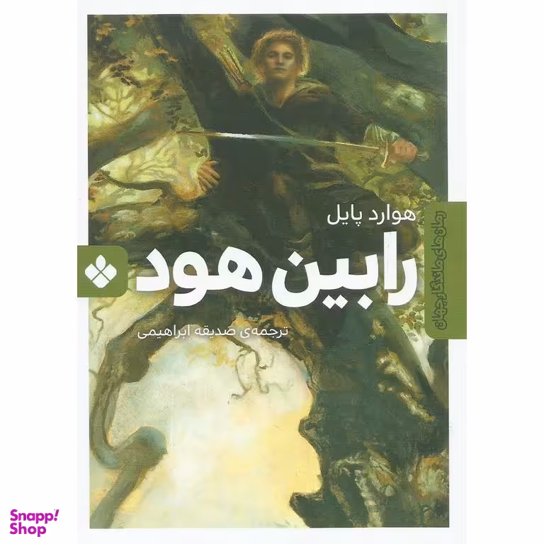 کتاب رمان ماندگار جهان (رابین هود) اثر هوارد پایل انتشارات موسسه‌ نشر پنجره‌