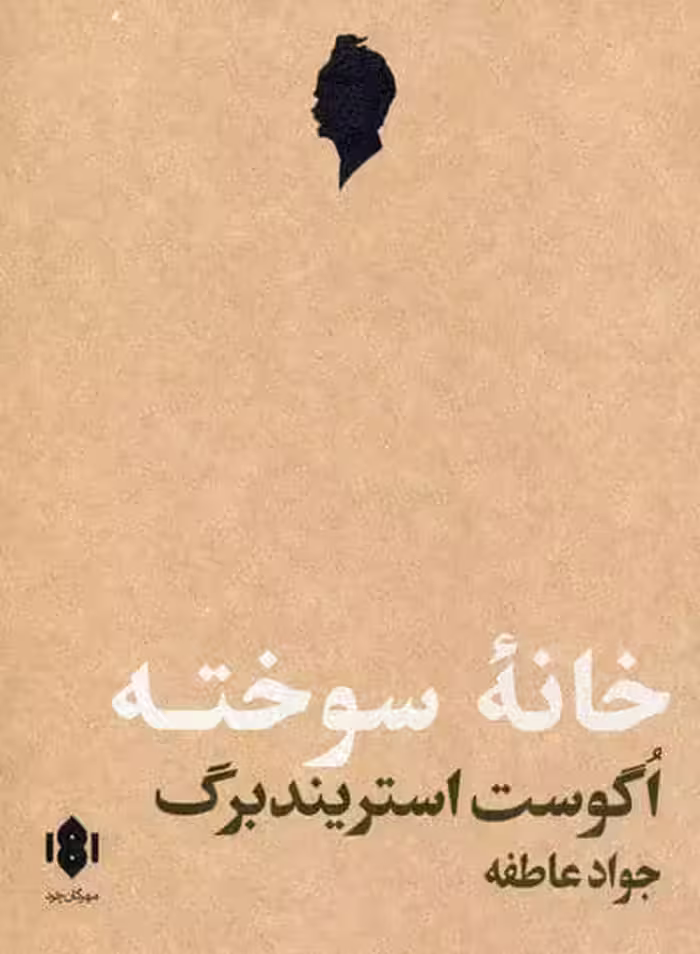خانه سوخته (نمایش نامه)