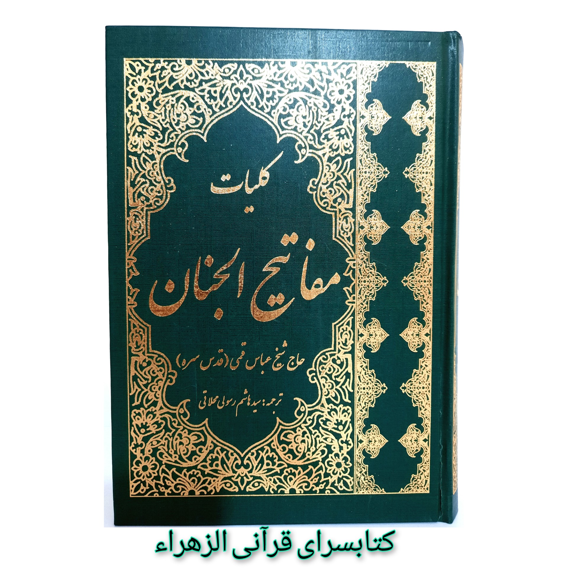 کتاب کلیات مفاتیح الجنان خط کامپیوتری تالیف مرحوم شیخ  عباس قمی قطع وزیری 17 در24