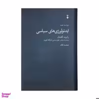 کتاب ایدیولوژی های سیاسی اثر جمعی از نویسندگان نشر نو