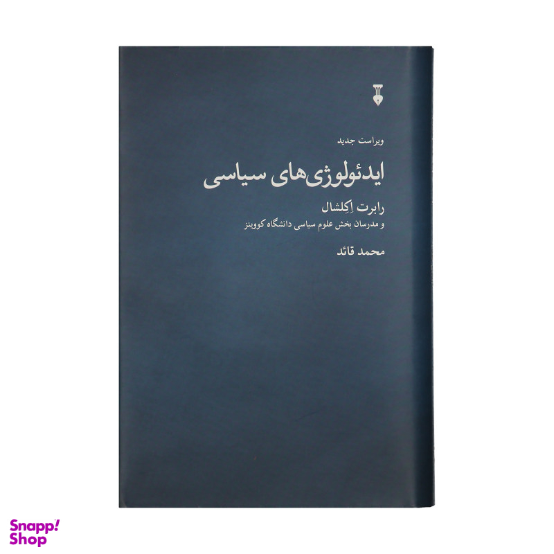 کتاب ایدیولوژی های سیاسی اثر جمعی از نویسندگان نشر نو
