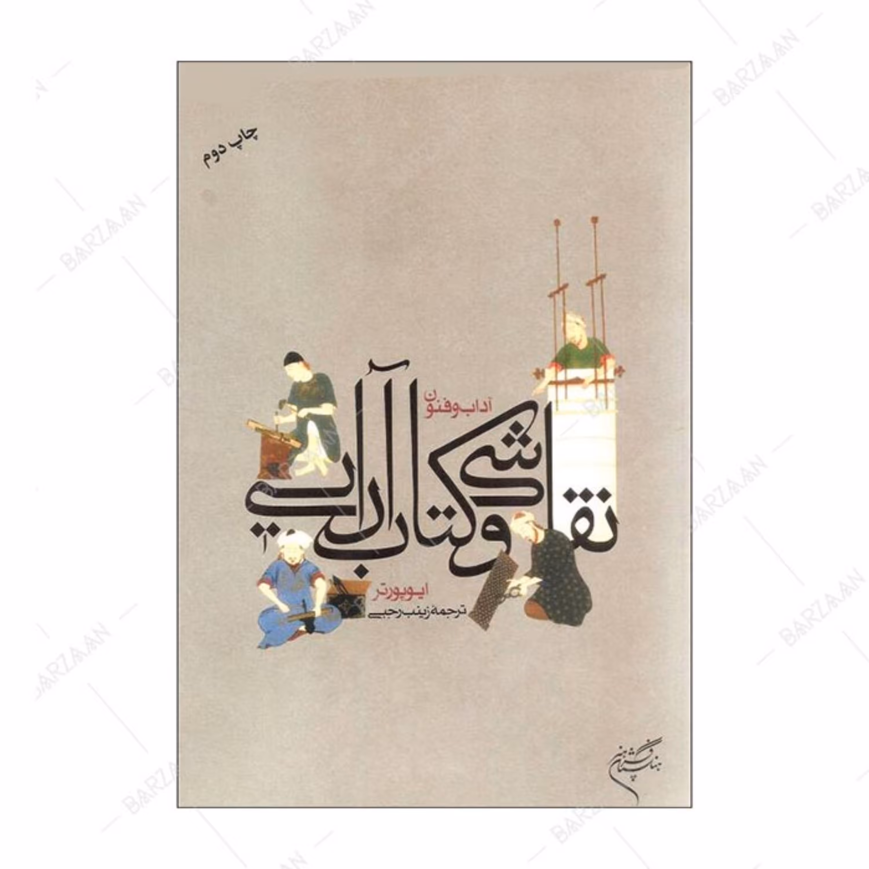 کتاب آداب و فنون نقاشی و کتاب آرایی اثر ایو پورتر انتشارات فرهنگستان هنر