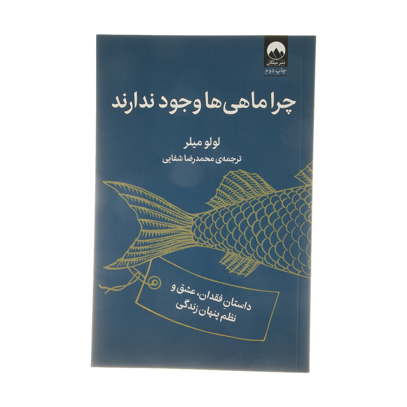 کتاب چرا ماهی ها وجود ندارند اثر لولو میلر نشر میلکان