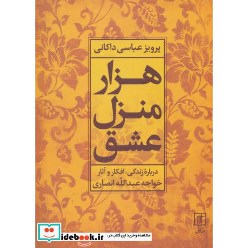 کتاب هزار منزل عشق (درباره زندگی،افکار و آثار خواجه عبدالله انصاری) اثر پرویز عباس داکانی