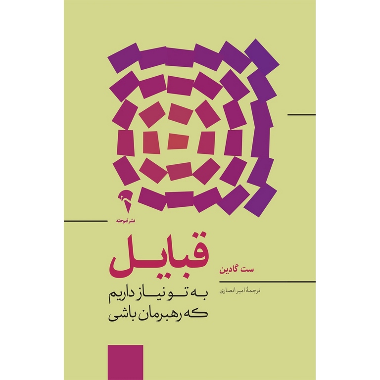 قبایل (به تو نیاز داریم که رهبرمان باشی)