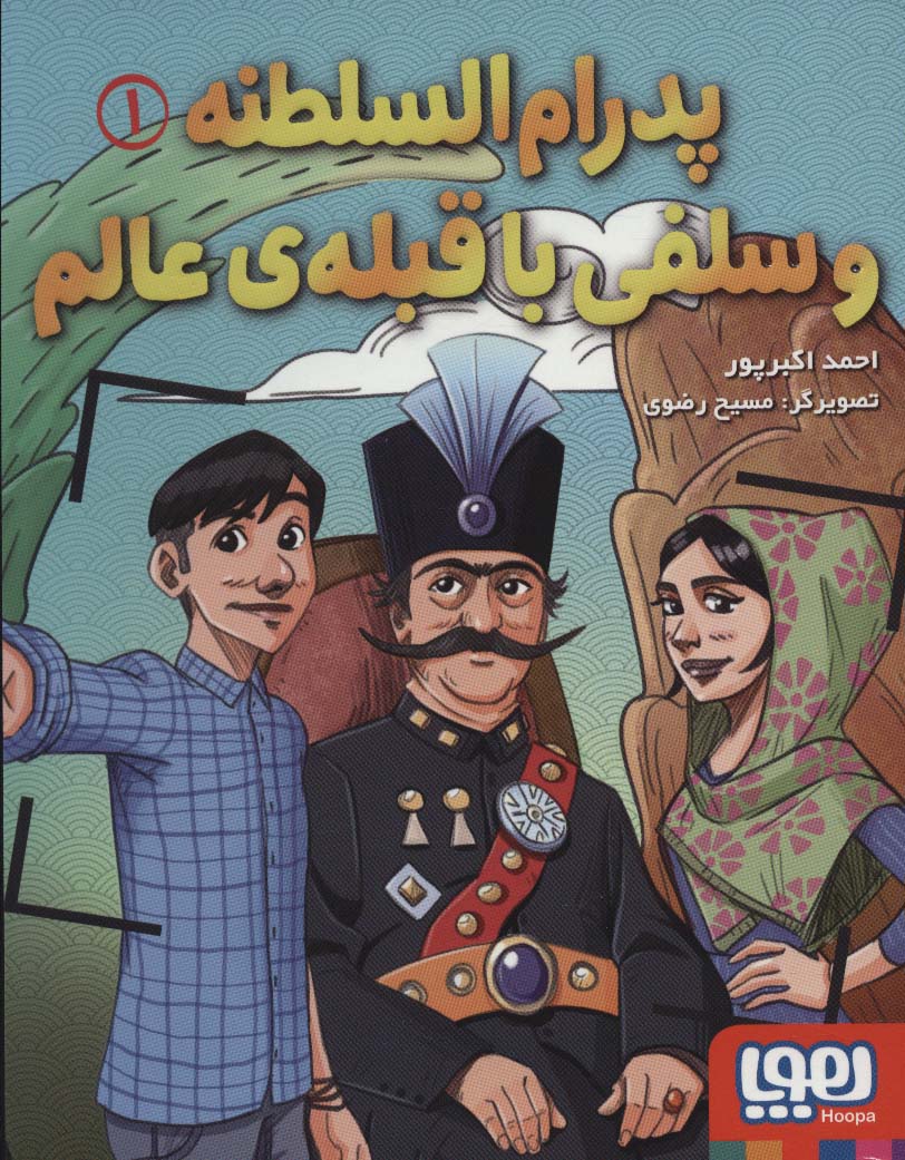 کتاب پدرام السطنه 1 اثر احمد اکبرپور