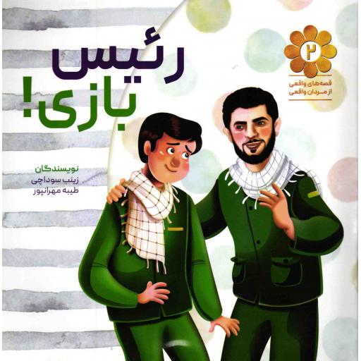 قصه های واقعی از مردان واقعی 02: رئیس بازی (بر اساس خاطراتی از زندگی شهید مدافع حرم شعبان نصیری)