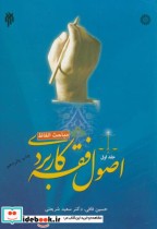 قیمت و خرید کتاب اصول فقه کاربردی جلد اول مباحث الفاظ | ایده بوک
