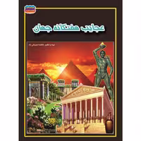 کتاب عجایب هفتگانه جهان نوشته فاطمه سروش راد انتشارات حباب 