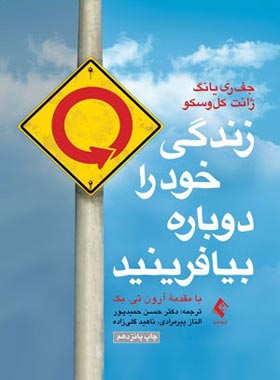 زندگی خود را دوباره بیافرینید - اثر جفری یانگ - انتشارات ارجمند | چی بخونم