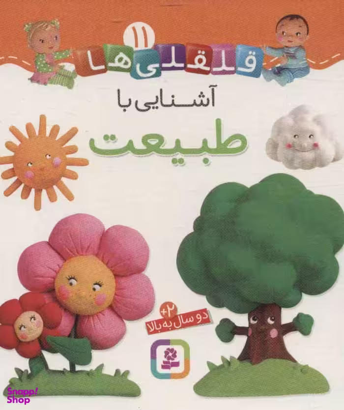 کتاب قلقلی‌ها (11) آشنایی با طبیعت اثر ناتالی بلینو و امیلی بومون انتشارات قدیانی