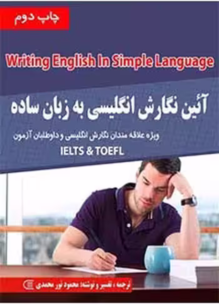 آیین نگارش جامع انگلیسی به زبان ساده