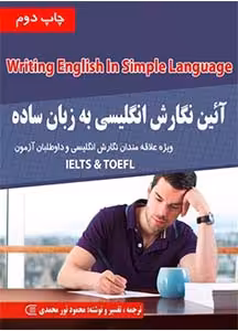 آیین نگارش جامع انگلیسی به زبان ساده