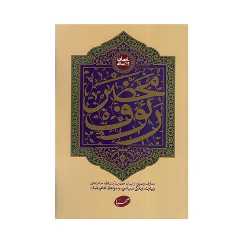 محضر رئوف