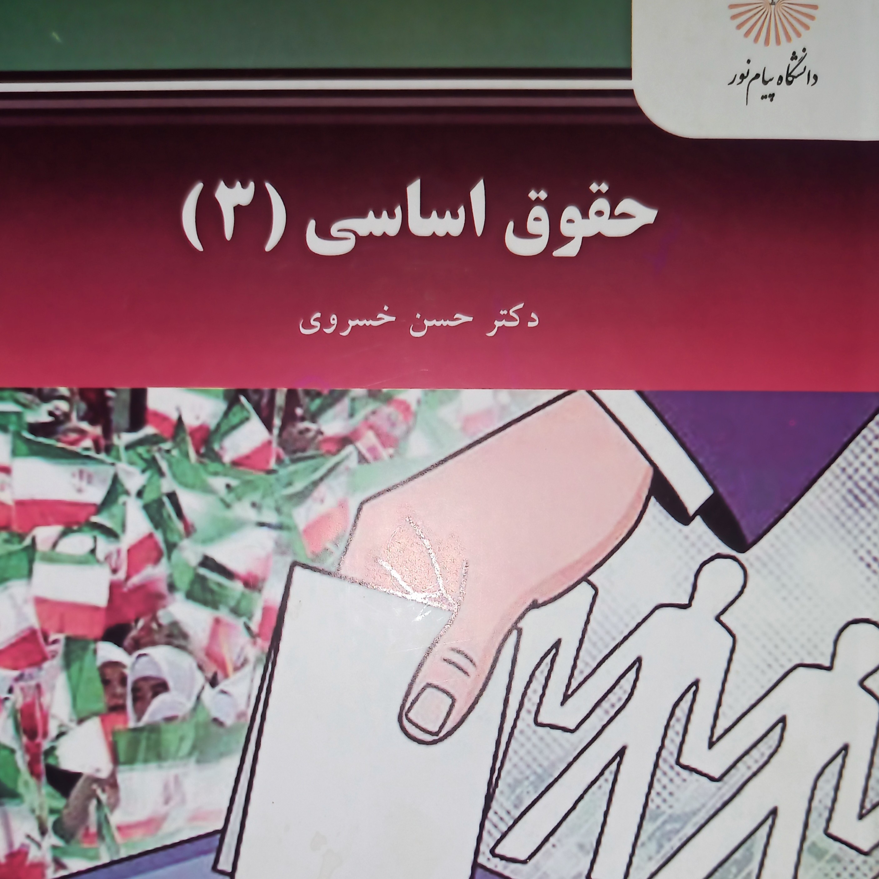 حقوق اساسی 3 دکتر حسن خسروی