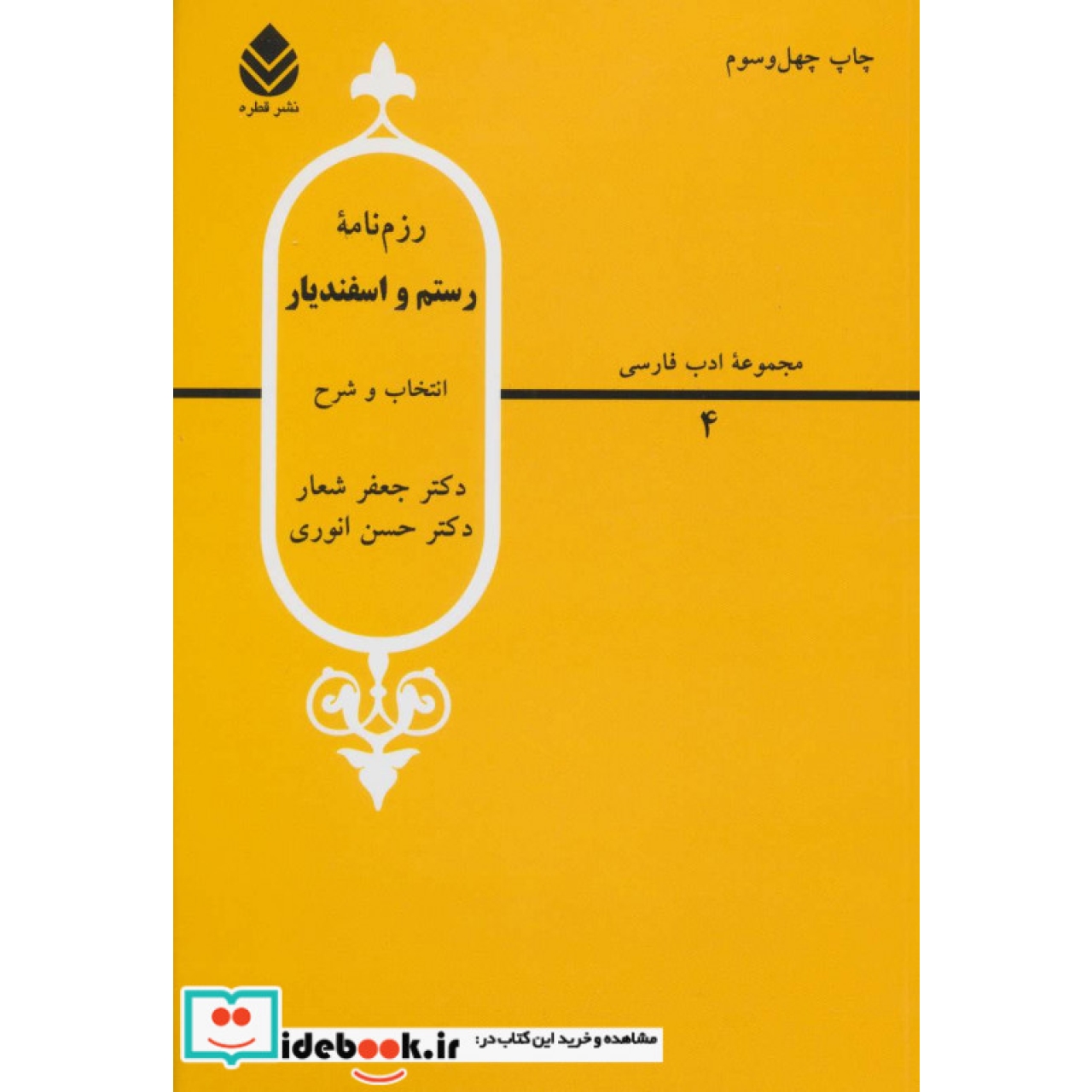 رزم نامه رستم و اسفندیار (ادب فارسی 4)