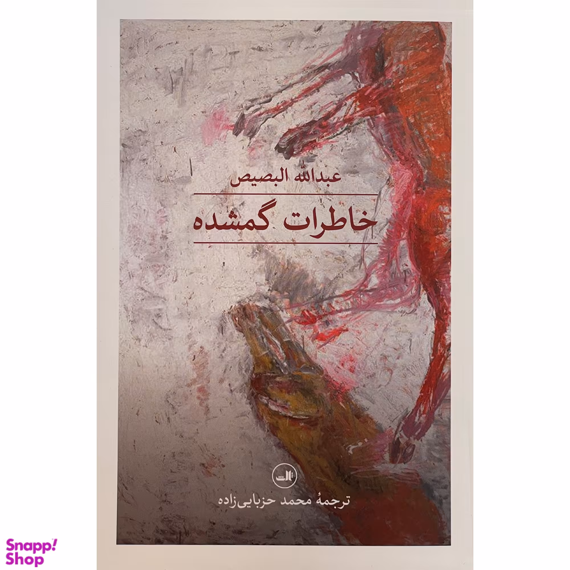 کتاب خاطرات گمشده اثر عبدالله البصیص نشر ثالث
