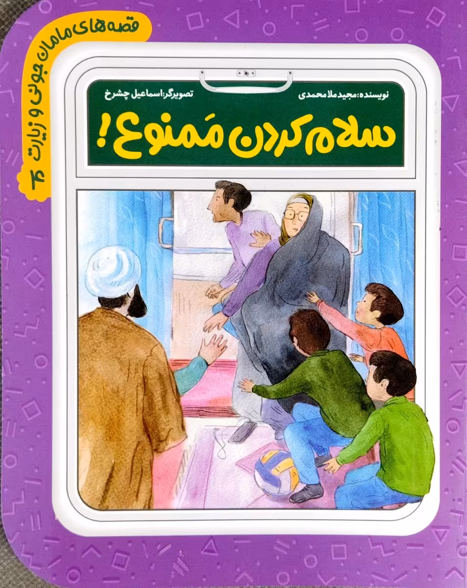 کتاب قصه های مامان جونی و زیارت4-سلام کردن ممنوع