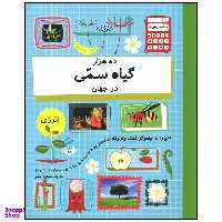 کتاب ده هزار گیاه سمی در جهان اثر پل راکت نشر  فاطمی