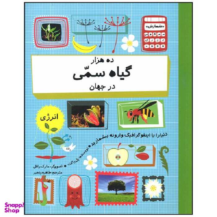 کتاب ده هزار گیاه سمی در جهان اثر پل راکت نشر  فاطمی