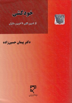 خرید کتاب خودکشی؛ از تحریم فقهی تا تجریم حقوقی &#8212; کتابسرای طه
