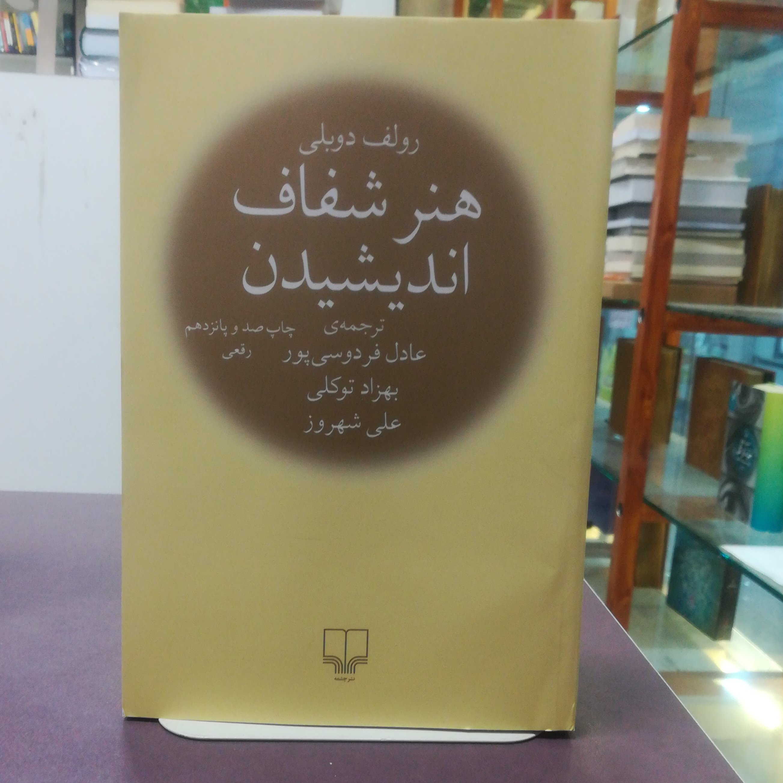 کتاب هنر شفاف اندیشیدن اثر رولف دوبلی ترجمه عادل فردوسی پور، توکلی، علی شهروز نشر چشمه